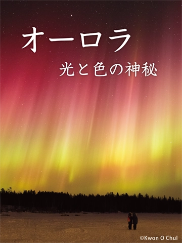 オーロラ 光と色の神秘