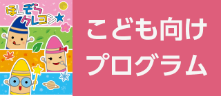 ほしぞら☆プロフ必見‼️お知らせあります ほしぞらクレヨン☆2026 | 宗像ユリックスプラネタリウム